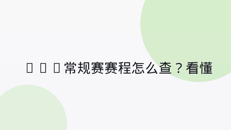 NBA常规赛赛程怎么查?看懂赛程安排与关键时间节点
