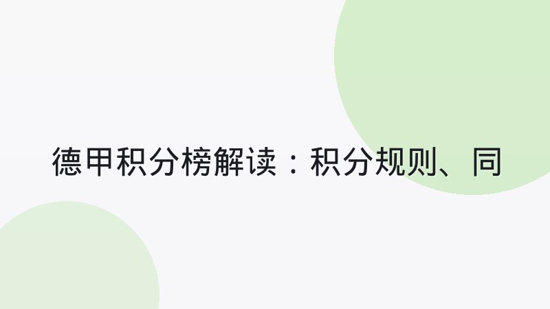 德甲积分榜解读：积分规则、同分排名与升降级制度