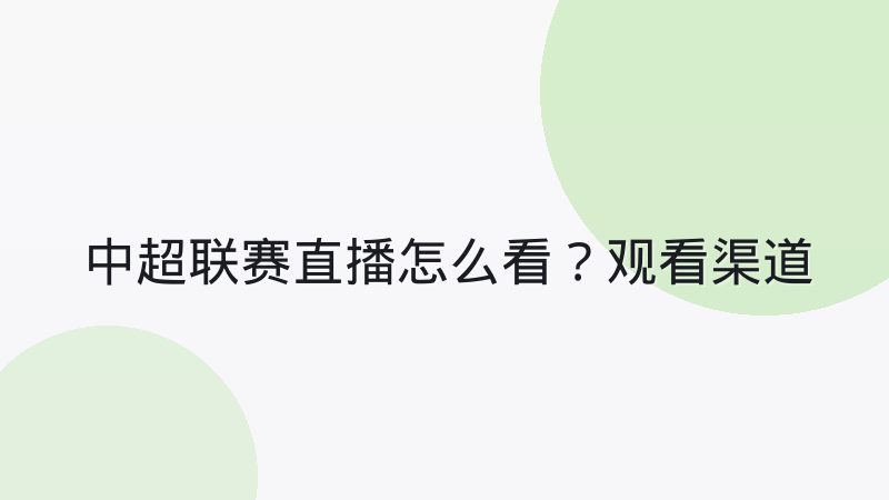 中超联赛直播怎么看？观看渠道与赛前情报获取指南